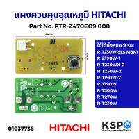 แผงควบคุมอุณหภูมิ HITACHI ฮิตาชิ Part No. PTR-Z470EG9 008 ใช้ได้ 9 รุ่น อะไหล่ตู้เย็น