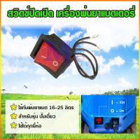 สวิตซ์ปิดเปิด สวิตช์ สวิท เครื่องพ่นยา แบตเตอรี่ 16-25 ลิตร ใช้ได้ทุกยี่ห้อ (ปั๊มเดี่ยว)