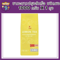 [ โซเล่ คาเฟ่ ] ชามะนาวปรุงสำเร็จ ชนิดผง ชามะนาวพร้อมชง 1000 กรัม x 1 ถุง เครื่องดื่มสำเร็จรูป ชามะนาวผง รสชาติเปรี้ยวหวาน อร่อย กลมกล่อม รหัสสินค้า MUY224218J