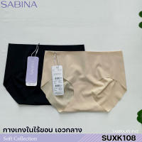 Sabina กางเกงชั้นใน ไร้ขอบ Panty Seamless รุ่น Soft Collection รหัส SUXK108BK สีดำ, SUXK108CL สีเนื้ออ่อน