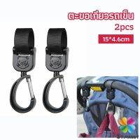 MD ตะขอห้อยรถเข็นเด็ก ตะขอห้อยของในรถเข็น  baby stroller hook