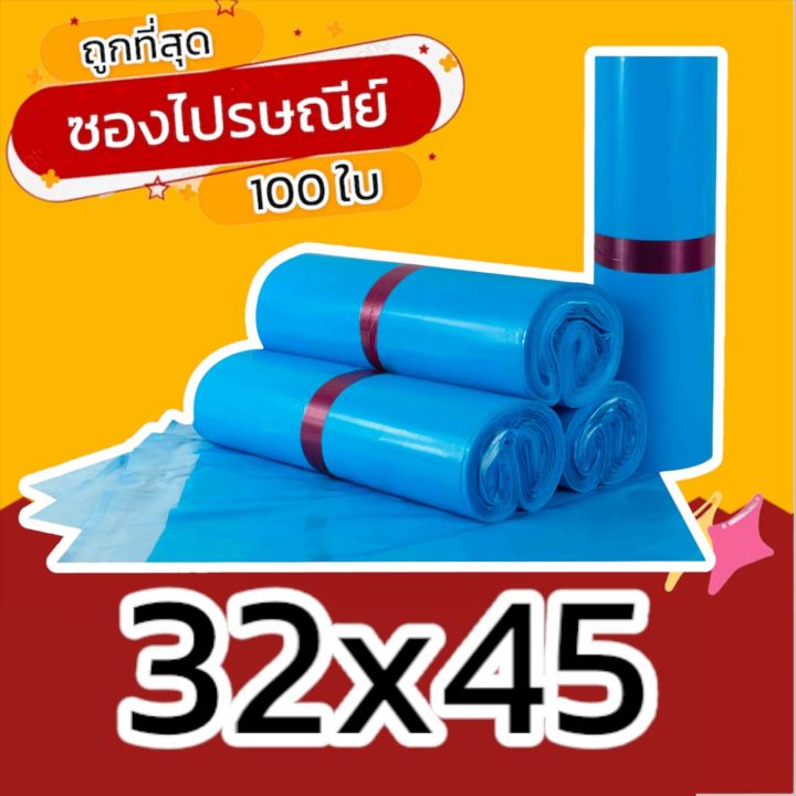 100-ใบ-32x45-ซองไปรษณีย์-ซองไปรษณีย์พลาสติก-ถุงไปรษณีย์-ถุงพัสดุ-ซองพัสดุ-ซองเอกสาร-ซองจดหมาย