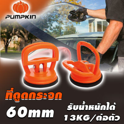 PUMPKIN ที่ดูดกระจก ตัวดูดกระจก ขนาด 60 mm แบบ 1 หลุม (1ชุดมี 2 ตัว) รับน้ำหนักได้ 13kgต่อตัว