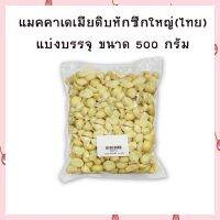 แมคคาเดเมียดิบ หักซีกใหญ่ ขนาดประมาณ 1.5x1 cm. ขนาด 500 กรัม  จำนวน 1 ถุง สินค้านำเข้า ธัญพืช Macadamia  เก็บปลายทางได้จ้า