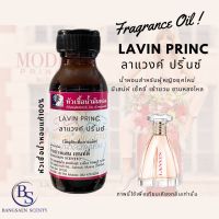 หัวเชื้อน้ำหอมแท้100% กลิ่นLAVIN PRINC  ลาแวงค์ ปริ้นซ์ [LANVIN Princessสาวยุคใหม่ที่รักการใช้ชีวิตแบบสุดๆ ต้องน้ำหอมกลิ่นนี้เท่านั้น!]พร้อมส่ง