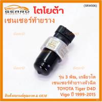 ***ราคาพิเศษ***ของใหม่แท้ Denso เซนเซอร์ท้ายราง รุ่นเกลียวใหญ่, 3พิณ, โคนปลั๊ก สีดำ TOYOTA Tiger D4D , VIGO ตัวแรก,Fortuner ปี 1999-2015 (89458-71010,6121) (พร้อมจัดส่ง)