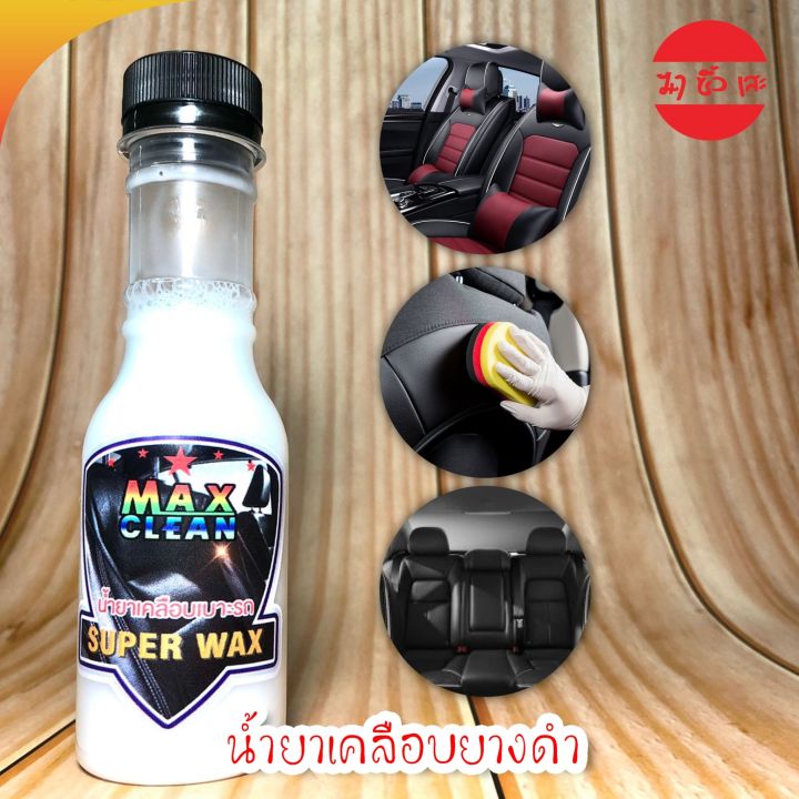 super-wax-น้ำยาเคลือบยางดำ-น้ำยาเคลือบเบาะรถ-น้ำยาเคลือบสีรถ-น้ำยาล้างรถ