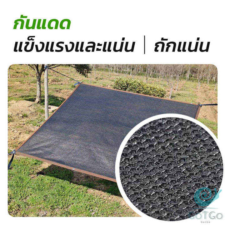 gotgo-ตาข่ายกรองแสง-สแลนกันแดด-ผ้าบังแดดบ้าน-มีขนาด-2-2m-2-3m-3-5m-shade-cloth