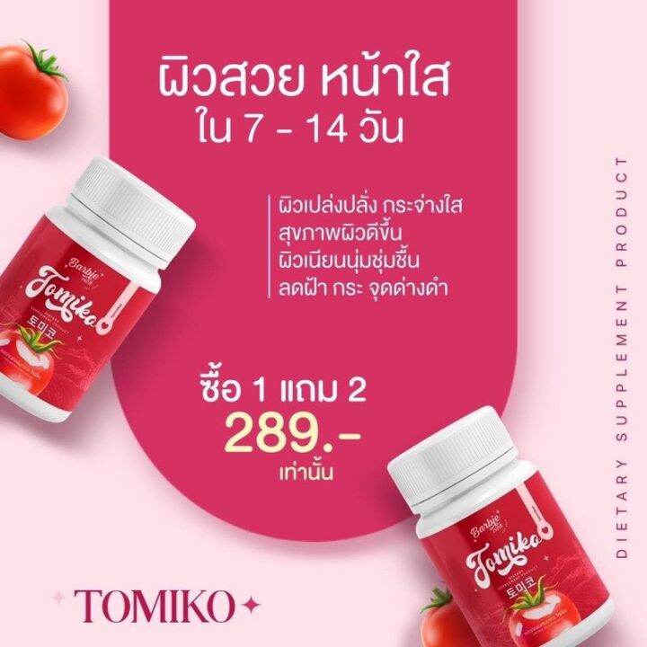 ส่งฟรี-1แถม2-กลูต้าโทมิโกะ-tomiko-gluta-โทมิโกะ-กลูต้า-กลูต้ามะเขือเทศ-ปรับผิวใส-ลดสิว-1กระปุก15แคปซูล