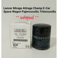 กรองน้ำมันเครื่อง แท้ศูนย์ MITSUBISHI เครื่องเบนซิน ทุกรุ่น MD 360935 Lancer Mirage Attrage Pajero Triton เบนซิน