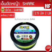 เอ็นตัดหญ้า ขนาด 2.5 มิล แบบเหลี่ยม/เหลือง ความยาว 100 เมตร (2LB) A2 07 SHARK