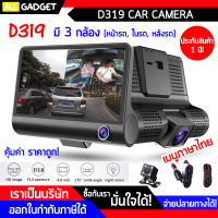 กล้องติดรถยนต์ หน้า หลัง พร้อมกล้องถ่ายในรถ (กล้อง 3 ตัว) ชัดแจ๋ว! รุ่น D319 WDR