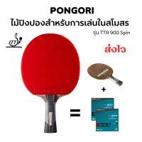 ไม้ตีปิงปอง TTR900spin แม่นยำใช้ในสโมรสร และโรงเรียน แบรนด์ PONGORI จาก Decathlon ส่งไว