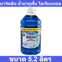 มาจิคลีน น้ำยาถูพื้น กลิ่นโอเรียนทอล ขนาด 5.2 ลิตร รหัสสินค้า 217679 (มาจิคลีน น้ำยาถูพื้น 5.2 ลิตร)