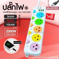 ปลั๊กไฟ มอก.2432-2555  4 ช่อง 3 USB ปลั๊ก 2300w PANASI รุ่น PN-1094U วัสดุแข็งแรง ดีไซน์สวยงาม สินค้าขายดี สายไฟหนาแข็ง