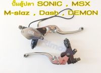 ปั้มตู้ปลา SONIC , MSX , M-slaz , Dash , DEMON งานCNC ของแท้ สีไทเทเนี่ยม ปั้มเบรคโซนิค ปั้มเบรคMSX