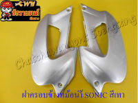 ฝาครอบข้างหม้อน้ำ SONIC ขวา/ซ้าย สีเทา 411 &amp;lt;18483&amp;gt;