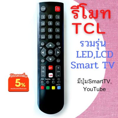 รีโมททีวีสำหรับTCLรวมรุ่น LED,LCD,Smart มีปุ่มสมาร์ททีวี,Youtube แถมถ่านพร้อมใช้งาน