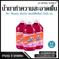 น้ำยาทำความสะอาดพื้น มิสเตอร์ มัสเซิล เกลด ฟลอรัล เพอเฟคชั่น 5200 ml, 3 แกลลอน สำหรับโรงแรม รีสอร์ท สปา และห้องพักในอพาร์ทเม้นท์