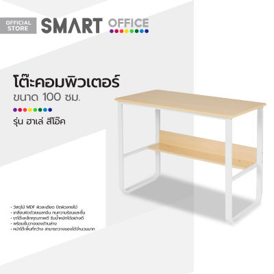 SMART OFFICE โต๊ะคอมพิวเตอร์ 100 ซม. รุ่นฮาเล่ สีโอ๊ค [ไม่รวมประกอบ] |AB|