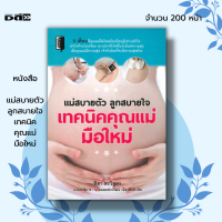 หนังสือ แม่สบายตัว ลูกสบายใจ เทคนิคคุณแม่มือใหม่ I เขียนโดย ชิสา สรวิสูตร คู่มือคุณแม่ ตั้งครรภ์ เรื่องท้องต้องรู้ เตรียมตัวมีน้อง