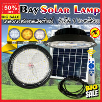 DD solar light  ไฟโซล่าเซลล์ Solar cell โซล่าเซลล์ แผงโซล่าเซลล์ HIGHBAY SOLAR LAMP ปรับได้3สีในโคมเดียว พร้อมแสงไล่ยุง ใช้พลังงานแสงอาทิตย์ รับประกัน1ปี ไฟภายนอกอาคาร โคมไฟโซลาเซลล์ หลอดไฟโซล่าเซล