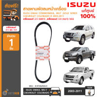 ISUZU สายพานพัดลมหน้าเครื่อง ใช้ได้กับ DMAX COMMONRAIL ,COLORADO ปี 2003-2011 เครื่องยนต์ 2.5 3.0