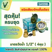 *สินค้าล็อตใหม่* มาตรน้ำ (ของแท้100%) มาตรน้ำซันวา มาตรวัดน้ำ 1/2" (4 หุน) พร้อมขาทองเหลือง ครบชุด Sanwa ซันวา