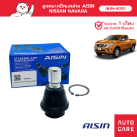 Aisin ลูกหมากปีกนกล่าง ซ้าย/ขวา (1ชิ้น) NIS NAVARA (D40T) 2W-D &amp; 4W-D [JBJN-4010]