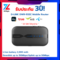 ส่งฟรี!!! D-LINK DWR-932C Pocket Wifi Mifi Mobile Router 150Mbps รองรับซิม 4G LTE บ้านเราทุกตัว พร้อมรับประกัน 3 ปีเต็ม สินค้าแท้ ออกใบกำกับภาษีได้