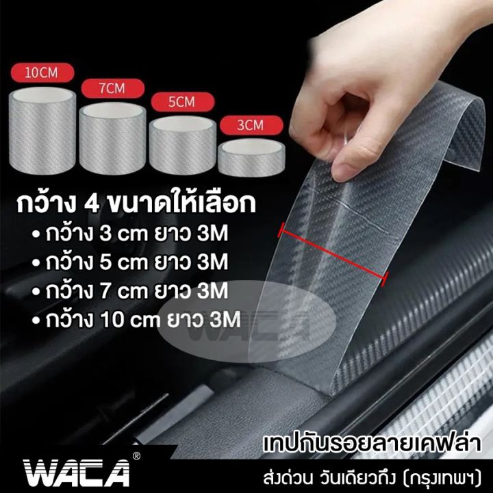 waca-เทปกันรอยรถ-สีใส-ลายเคฟล่า-เทปกันรอยขีดข่วน-กันกระแทกขอบประตู-กันรอยชายบันได-กันรอยประตู-เทปกันรอย-ยาว-3m-กว้าง-3-5-7-10-cm-1ชิ้น-4t2-fsa