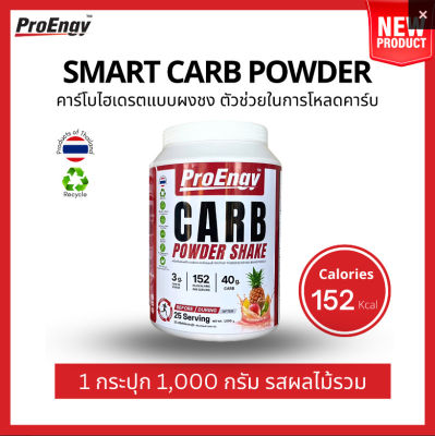 ProEngy :Carb powder กระปุกใหญ่ น้ำหนัก 1 กก.