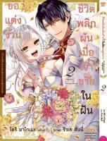 ชีวิตพลิกผันเมื่อเจ้าชายในฝันขอแต่งงาน เล่ม 1-2 มือ 1 พร้อมส่ง