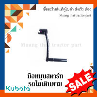 มือหมุนสตาร์ท รถไถเดินตาม kubota  1t021-61110