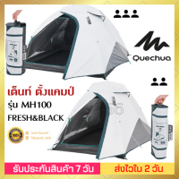 ?พร้อมส่ง? QUECHUA เต็นท์ ตั้งแคมป์ รุ่น MH100 FRESH BLACK ขนาด 2-3 คน แข็งแรง กันแดด UV99% กันน้ำได้ดี กาง/จัดเก็บง่าย