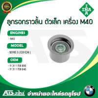 BMW ลูกรอกราวลิ้น ตัวเล็ก INA เครื่อง M40 รุ่น Serie3 E30 E36 เบอร์ 532006410