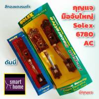 ++ล้างสต๊อก SOLEX++ มือจับประตูใหญ่ สีทองแดงรมดำ รุ่น 6780AC แพ็กเกจเก่าแต่สภาพด้านในสวยงาม ใช้งานได้ตามปกติ - มือจับประตูทางเข้า