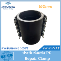 PE รีแพร์แคล้มพีอี 160mm. RepairClamp ประกับซ่อมท่อพีอี ตัวซ่อมท่อพีอี RepairClampPE อุปกรณ์ซ่อมท่อพีอีขนาด 160mm