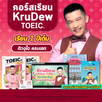 คอร์สเรียน KruDew TOEIC 1 ปีเต็ม + หนังสือเก็งศัพท์ + เก็งโจทย์ toeic คอร์สออนไลน์ ครูดิว toeic สอบ toeic ติว toeic