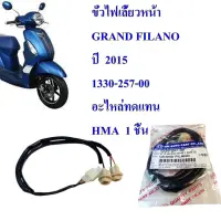 ขั้วไฟเลี้ยวหน้า GRAND FILANO ปี 2015 1330-257-00 อะไหล่ทดแทน HMA 1 ชิ้น