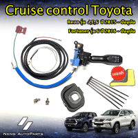 ครูซคอนโทล Cruise Control ( มีไฟหรี่ในตัว ) New Fortuner 2015-ปัจจุบัน 2.4G , REVO ประกัน 1 ปี