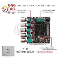 999DIY แอมป์จิ๋ว ZK MT21 กำลังขับ 2*50W + ซัพ 100W แอมจิ๋ว บลูทู ธ 5.0 ซับวูฟเฟอร์เครื่องขยายเสียง ซิฟ ระบบ 2.1ch 【รับประกันความแท้】