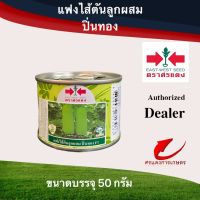 เมล็ดพันธุ์ แฟงไส้ตันปิ่นทอง 50g