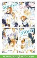 หนังสือการ์ตูนเรื่อง 3600 วินาทีแห่งรัก เล่ม 1-4 (จบ) ประเภท การ์ตูน ญี่ปุ่น บงกช Bongkoch