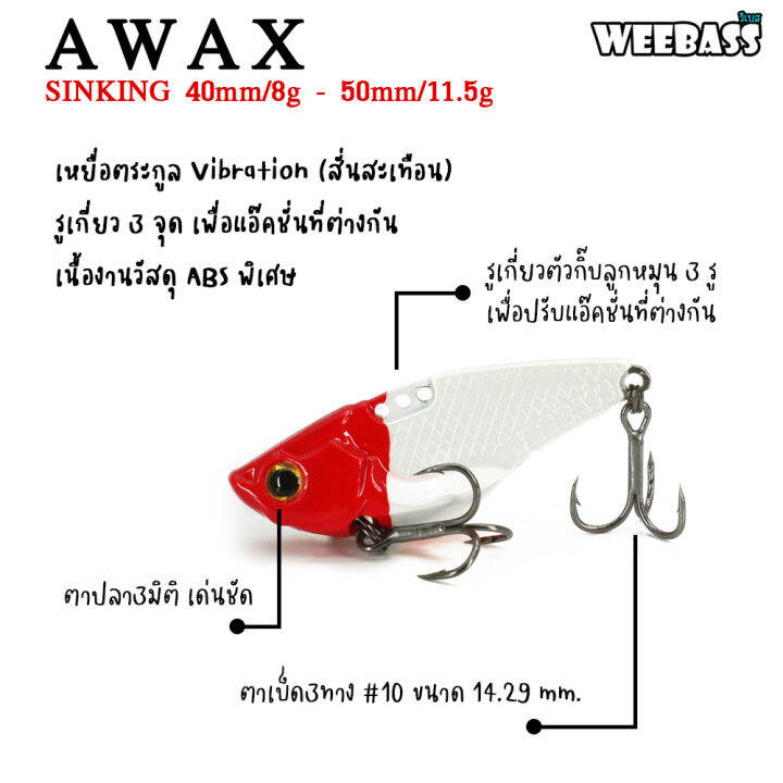 อุปกรณ์ตกปลา-weebass-เหยื่อกระดี่-รุ่น-awax-sinking-เหยื่อปลอม-กระดี่-เหยื่อตกปลา