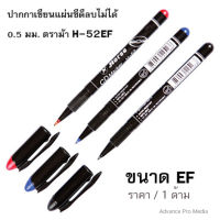 ปากกาเขียนแผ่นซีดีลบไม่ได้ 0.5 มม. ตราม้า H-52EF (ราคา/1ด้าม) ห้ามนำไปเขียนบนกระดาษ