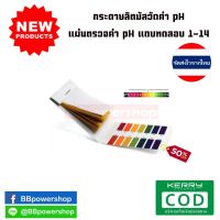 กระดาษลิตมัส(Litmus) กระดาษ ph วัดค่า pH (กรด-ด่าง) แผ่นตรวจค่า กรด ด่าง PH ตัวบ่งชี้แถบทดสอบ 1-14 กระดาษลิตมัส Tester/สินค้าใหม่ ใช้งานง่าย วิเคราะห์ได้แม่นยำ (160แผ่น)