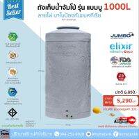 (Promotion+++) ถังเก็บน้ำJUMBO รุ่นแบมบู 1000 ลิตร ป้องกันแบคทีเรีย ส่ง กทม/ปริมณฑล ประกันศูนย์ ถูกกว่าห้าง ราคาสุดคุ้ม ปั้ ม น้ำ ปั๊ม หอยโข่ง ปั้ ม น้ํา โซ ล่า เซล เครื่อง ปั๊ม น้ำ อัตโนมัติ