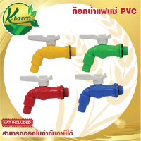 ก๊อกบอลสนาม PVC 4 หุน 1/2" มี 4 สี ก๊อกน้ำพลาสติกแฟนซี ก็อกน้ำ PVC ก๊อกน้ำ 4 หุน ก๊อก ก็อกน้ำพลาสติก ก็อกน้ำพีวีซี PVC TAP K FARM