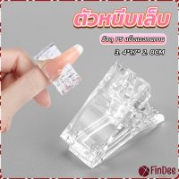 FinDee ตัวหนีบเล็บ ต่อโพลี่เจล  ที่กดกาวเจล คลิปหนีบเล็บ Nail Kits